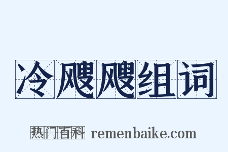 冷飕飕组词是什么意思的图片